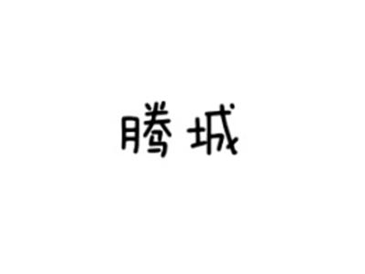 腾城