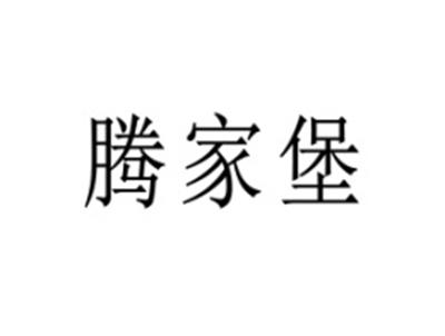 腾家堡