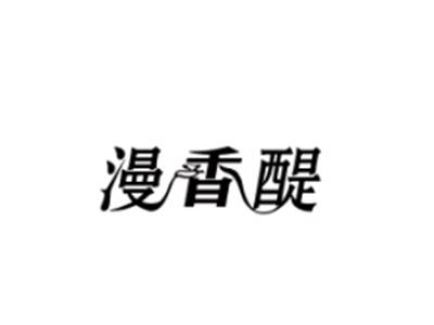 漫香醍