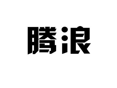 腾浪