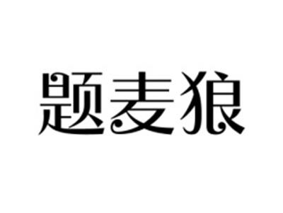 题麦狼