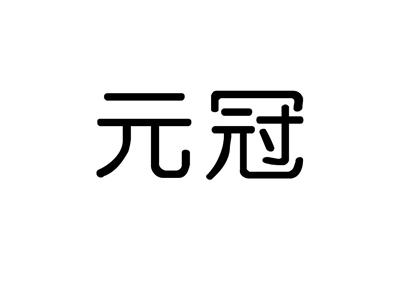 元冠
