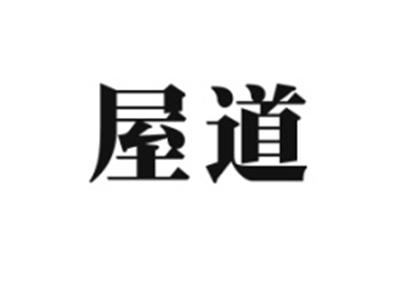 屋道