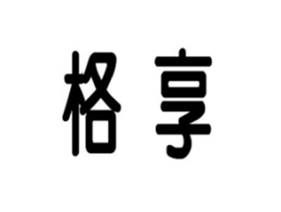 格享