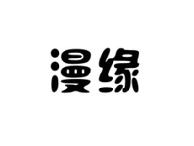 漫缘