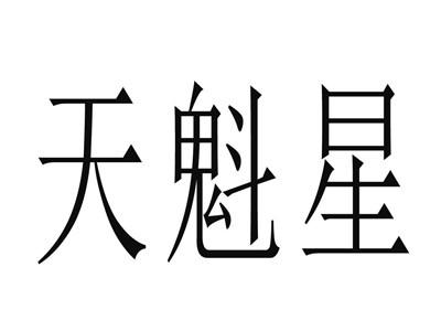 天魁星