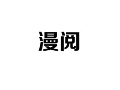 漫阅
