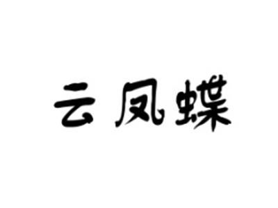 云凤蝶