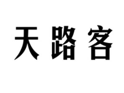 天路客