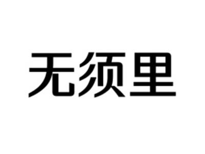 无须里