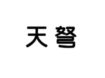 天弩