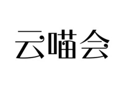 云喵会