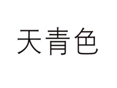 天青色