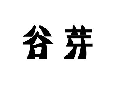谷芽