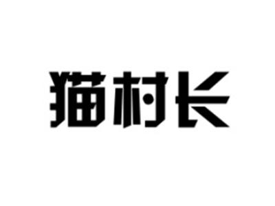 猫村长