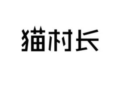 猫村长
