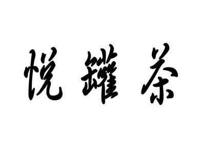 悦罐茶