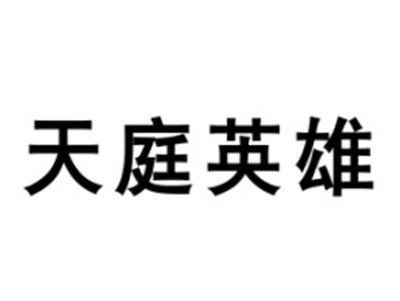 天庭英雄