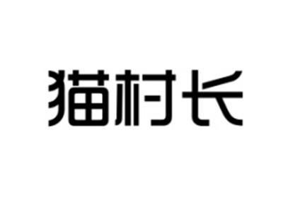 猫村长