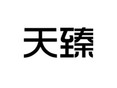天臻