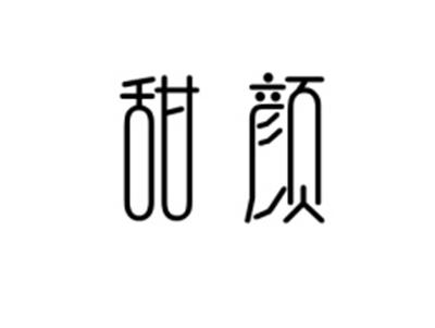 甜颜