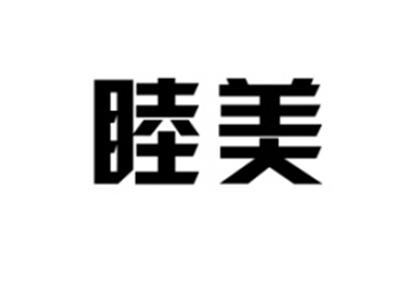 睦美