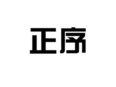 正序