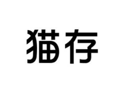 猫存