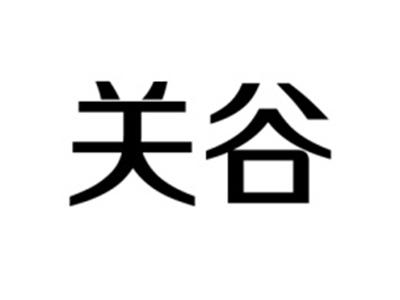 关谷