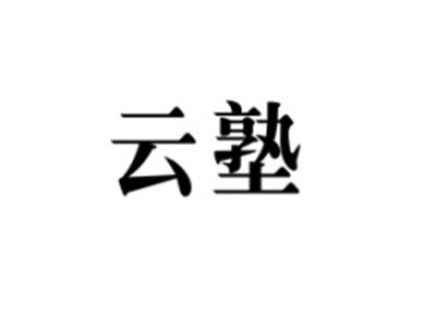云塾