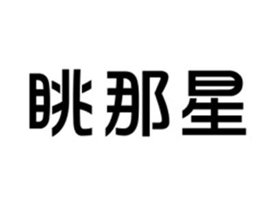 眺那星