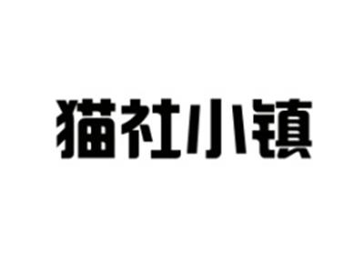 猫社小镇