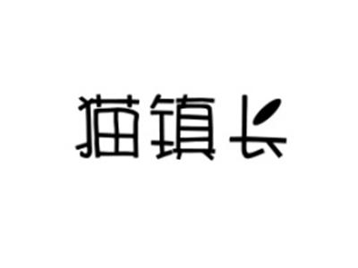 猫镇长