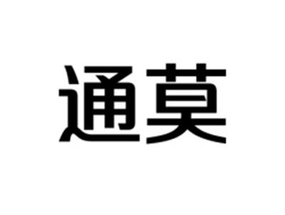 通莫