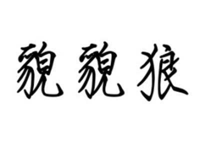 貌貌狼