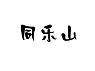 同乐山