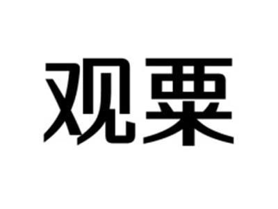 观粟