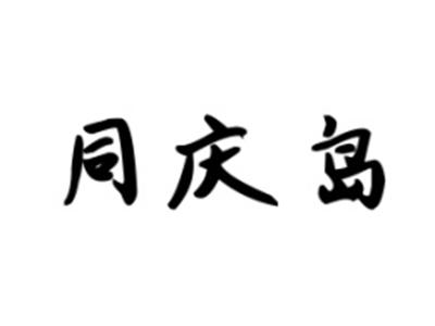 同庆岛