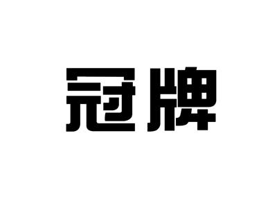 冠牌