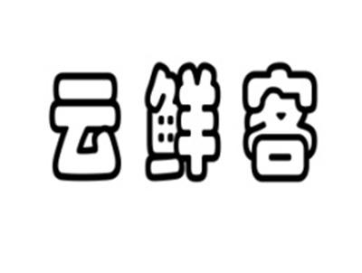 云鲜客