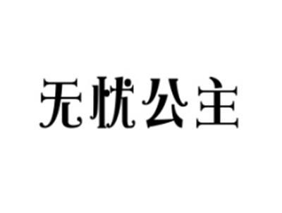 无忧公主