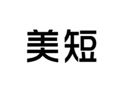 美短