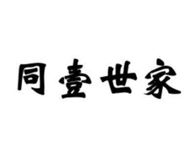 同壹世家