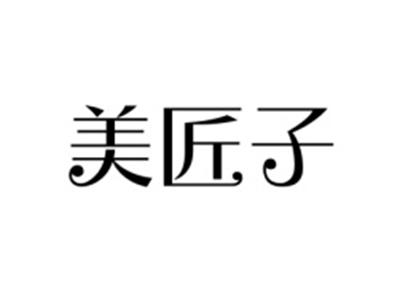 美匠子