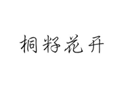桐籽花开