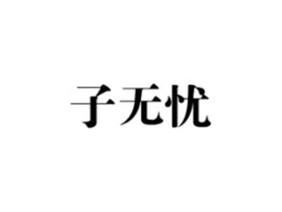 子无忧