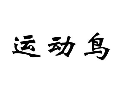 运动鸟