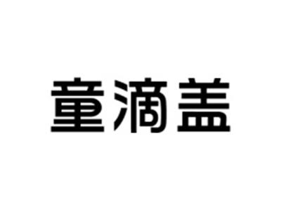 童滴盖