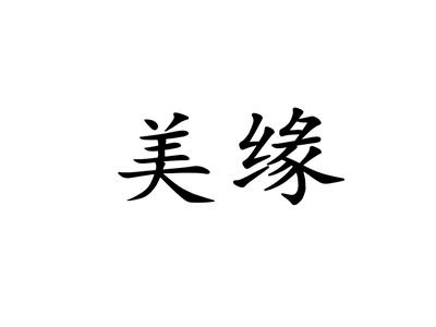 美缘