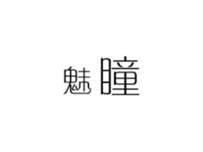 魅瞳
